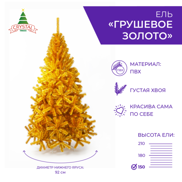 Ель ГРУШЕВОЕ ЗОЛОТО  150 см.