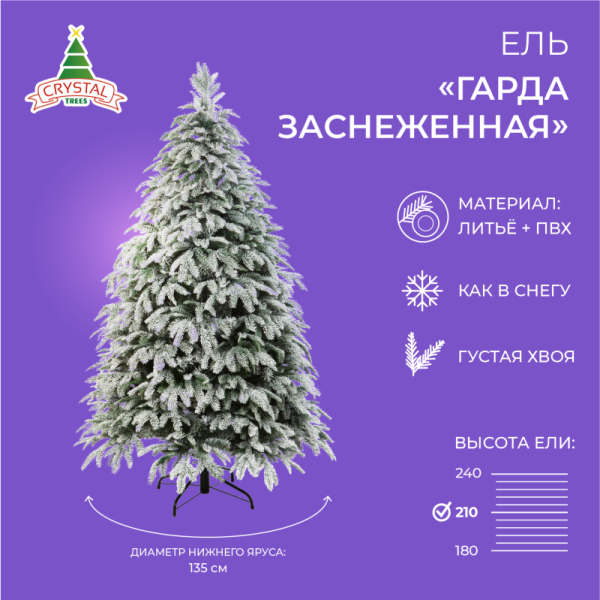 Ель ГАРДА заснеженная  210 см.