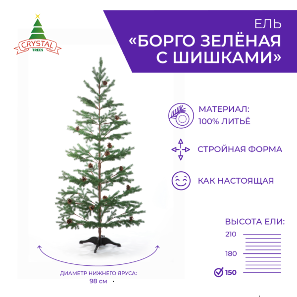 Ель БОРГО зеленая с шишками 150 см.
