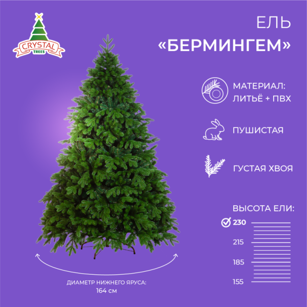 Ель БЕРМИНГЕМ 230 см.