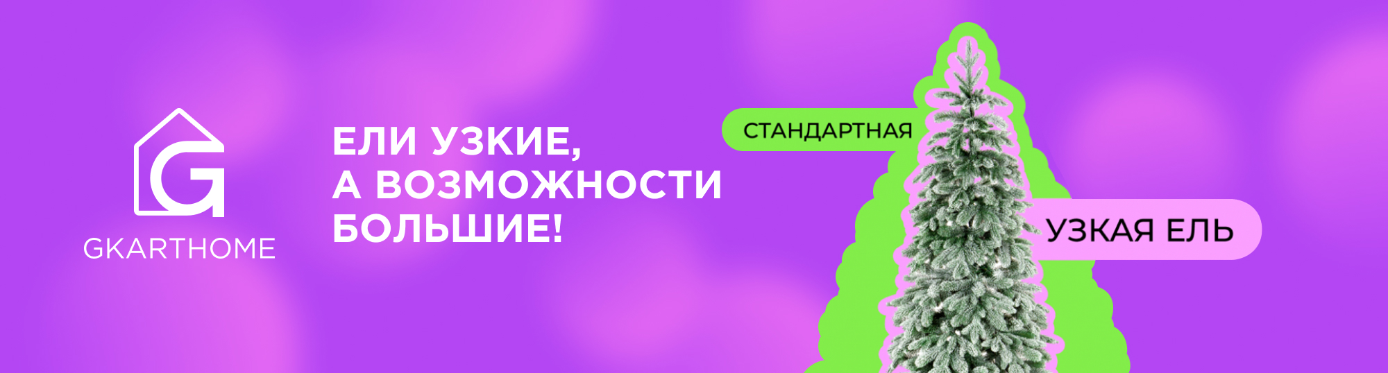 Узкие ели - тренд сезона 24-25гг Узкие ели - тренд сезона 24-25гг