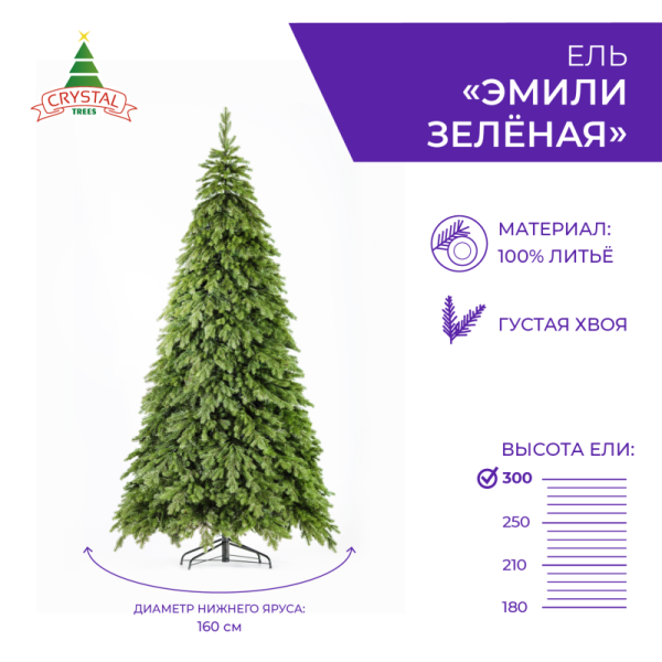 Ель ЭМИЛИ зеленая 300 см.