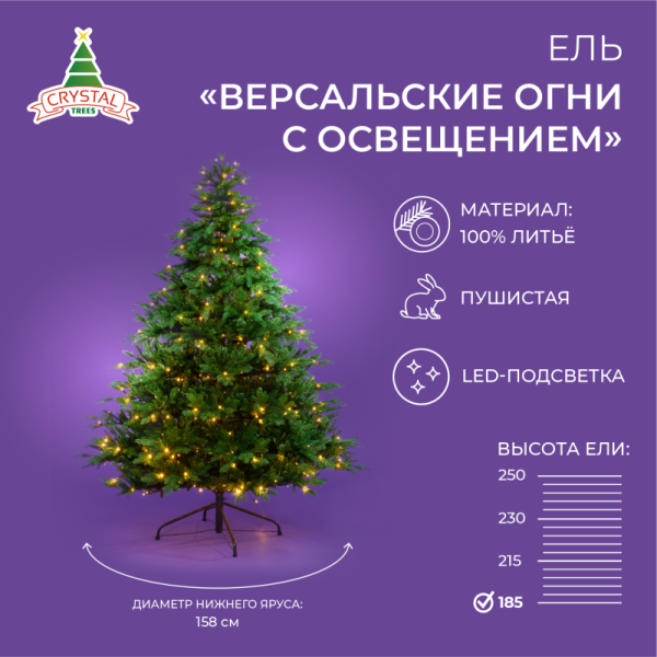Ель ВЕРСАЛЬСКИЕ ОГНИ с освещением  185 см.