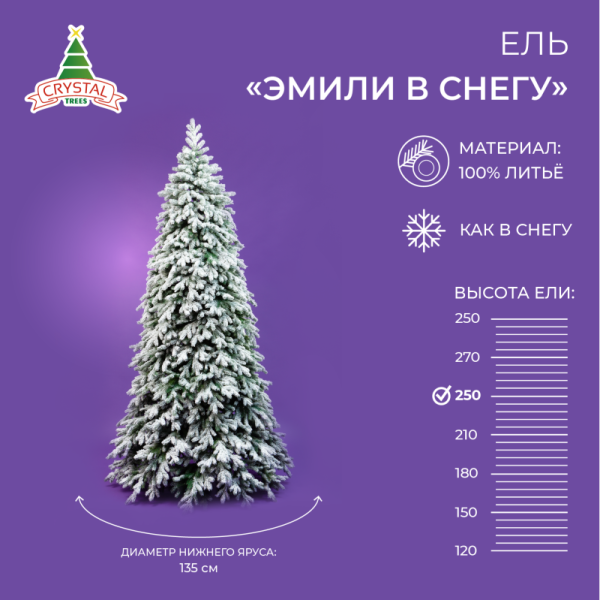 Ель ЭМИЛИ зеленая в снегу 250 см.