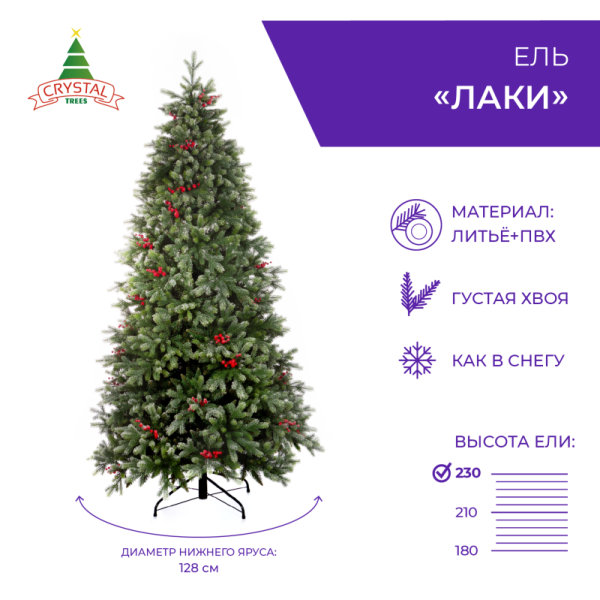 Ель ЛАКИ заснеженная с ягодами 230 см.