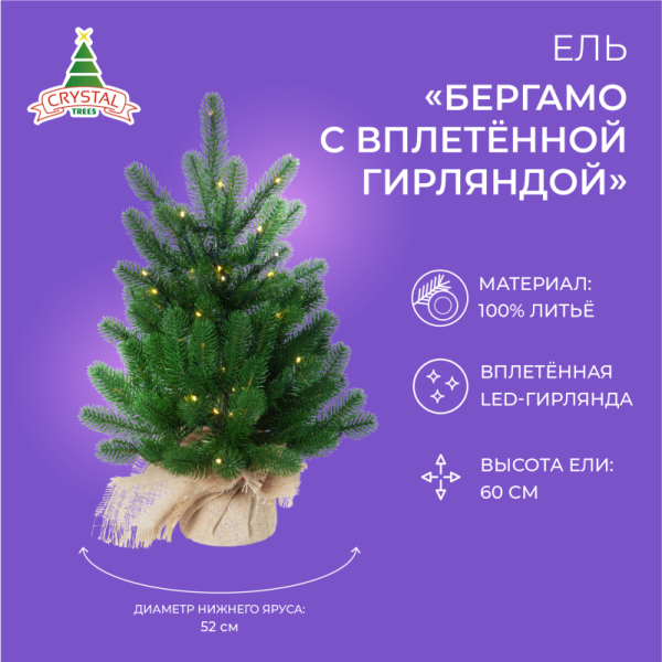 Ель БЕРГАМО с вплетенной гирляндой
