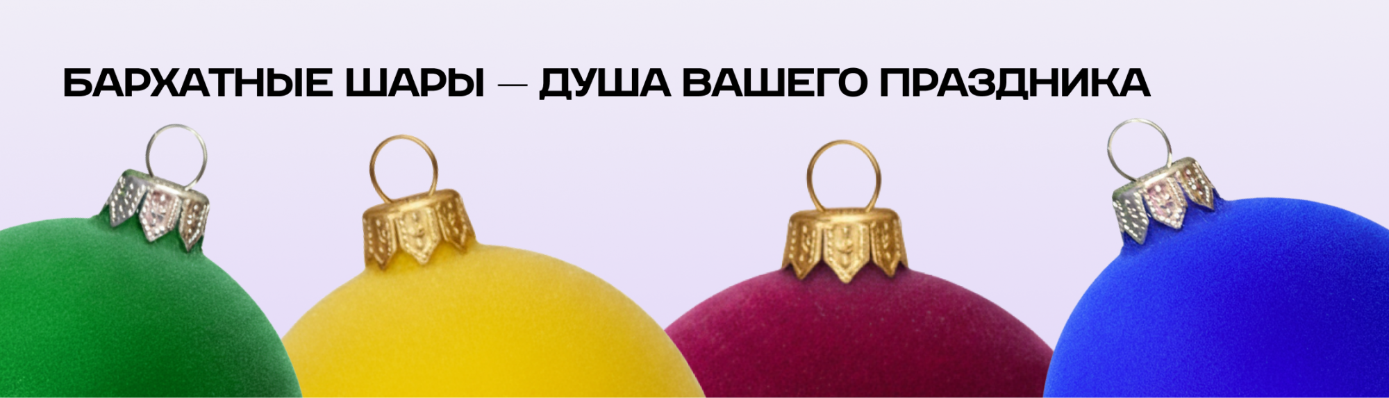 Бархатные шары — душa вашего праздника Бархатные шары — душa вашего праздника