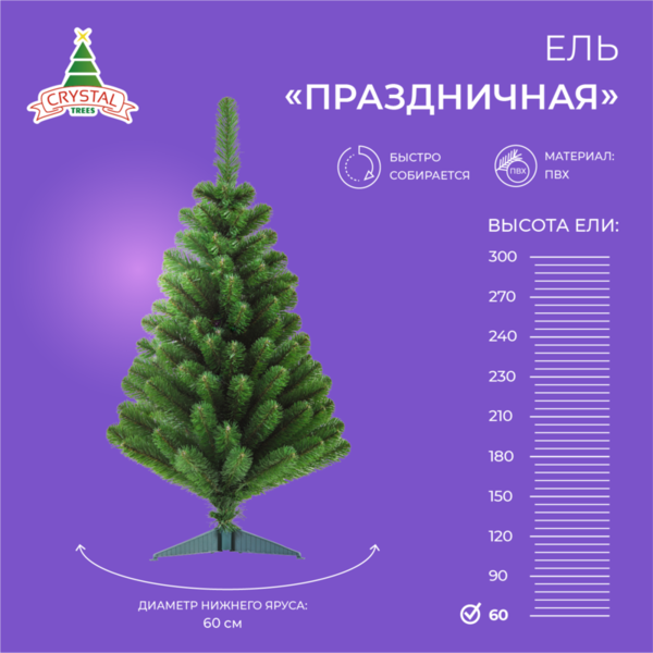 Ель ПРАЗДНИЧНАЯ 60 см.