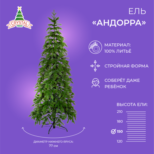 Ель АНДОРРА 150 см