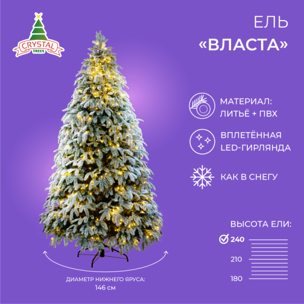 Ель ВЛАСТА заснеженная с вплетенной гирляндой 270 см.