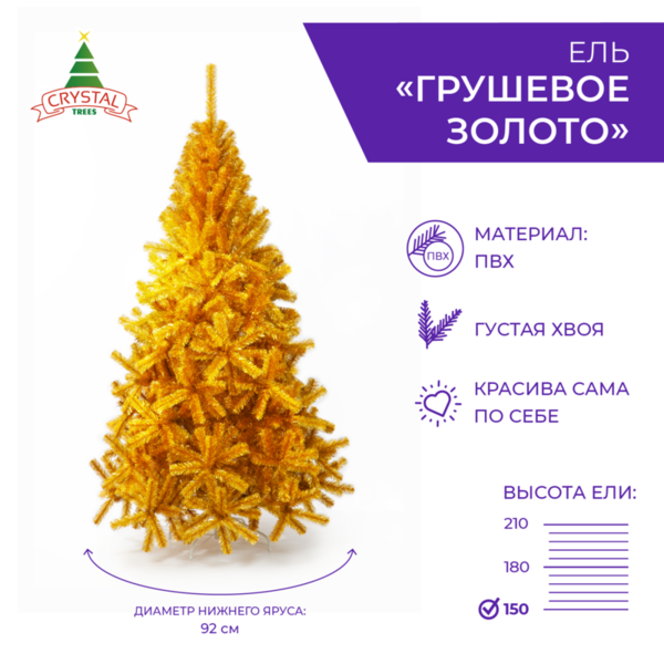 Ель ГРУШЕВОЕ ЗОЛОТО  150 см.