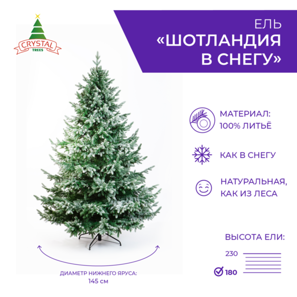 Ель ШОТЛАНДИЯ в снегу 180 см