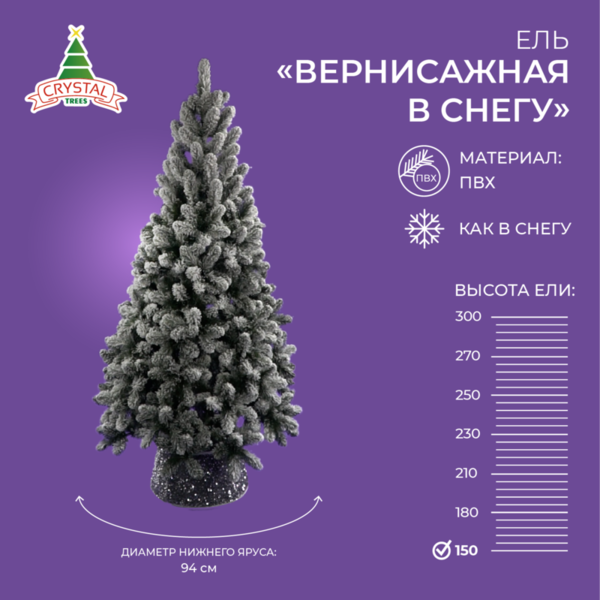 Ель ВЕРНИСАЖНАЯ в снегу 150 см.