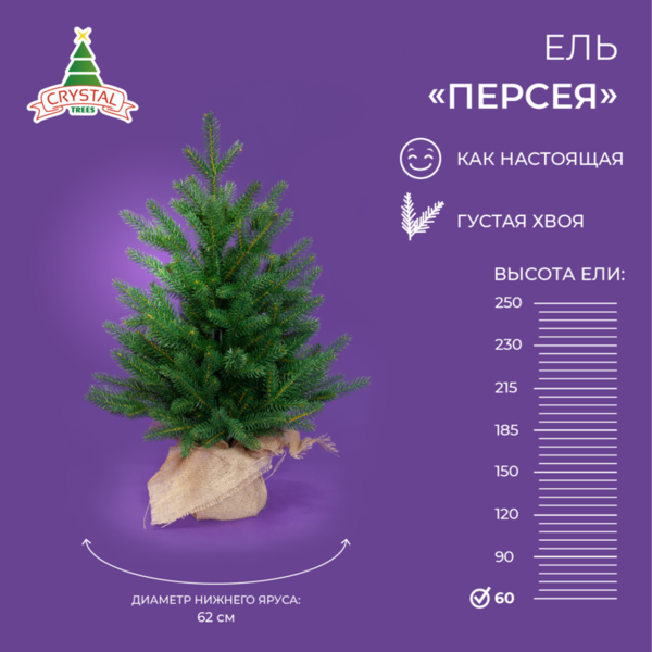 Ель ПЕРСЕЯ 60 см.