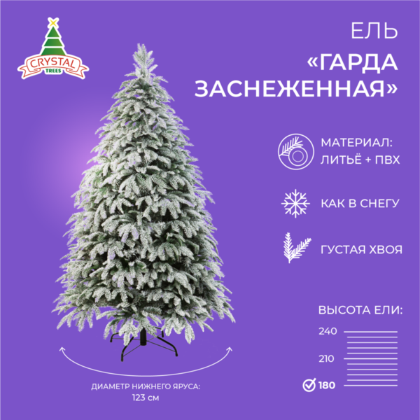 Ель ГАРДА заснеженная 180 см.