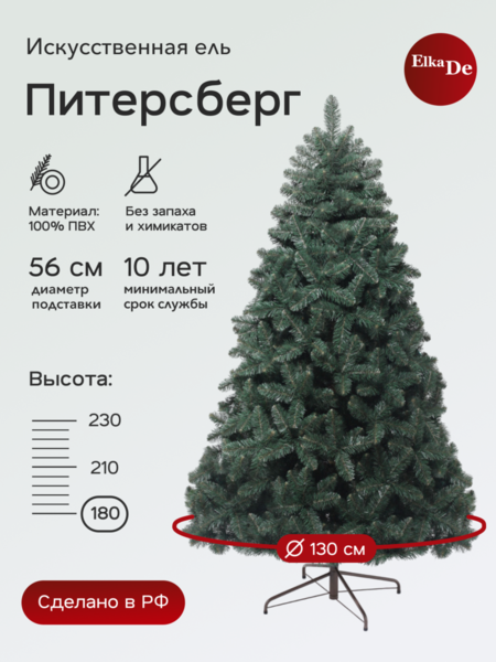 Ель Питерсберг 180 см