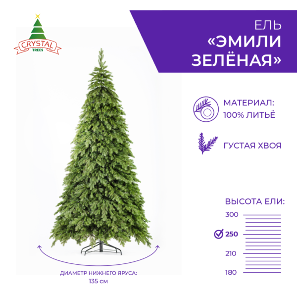 Ель ЭМИЛИ зеленая 250 см.