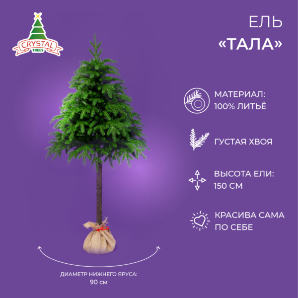 Ель ТАЛА 150 см.