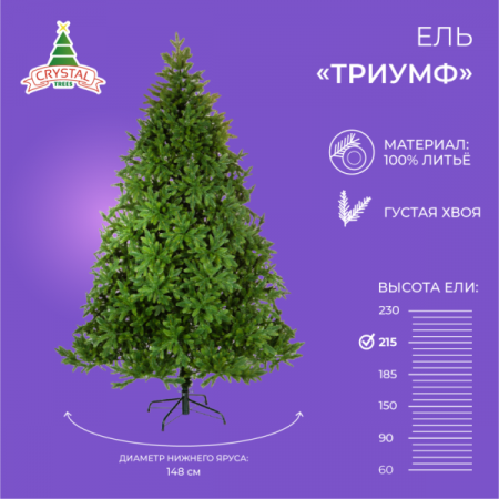 Ель ТРИУМФ 215 см