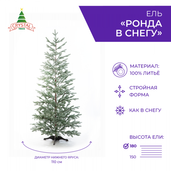 Ель РОНДА в снегу 180 см.