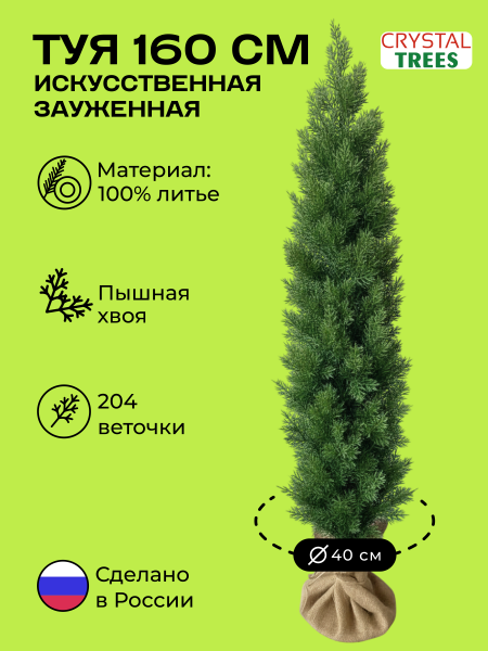 Искусственная ТУЯ узкая 160 см