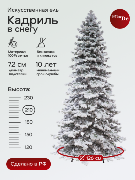 Ель Кадриль заснеженная 210 см