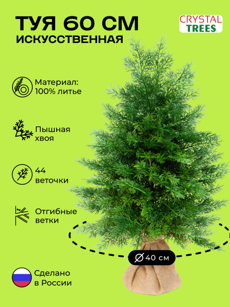 Искусственная Туя 60 см