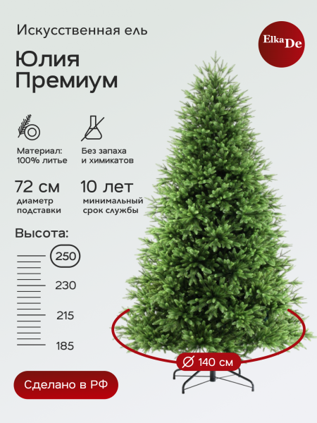 Ель Юлия Премиум 250 см