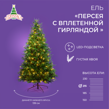 Ель ПЕРСЕЯ с вплетенной гирляндой