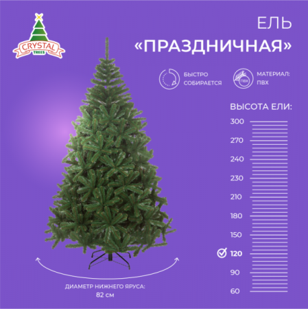 Ель ПРАЗДНИЧНАЯ 120 см