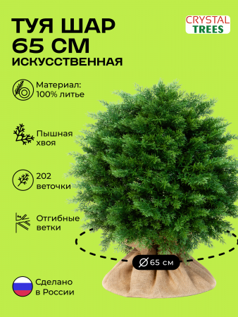 Искусственная туя шаровидная 65 см