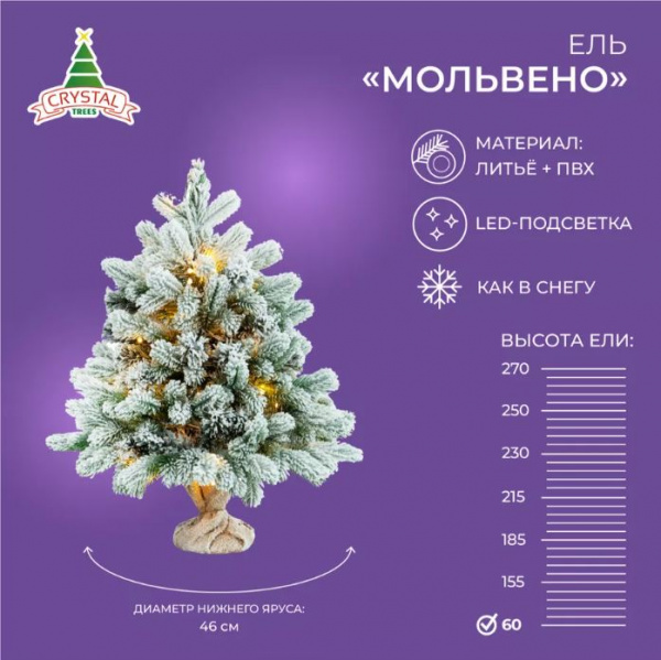 Ель МОЛЬВЕНО в снегу с вплетенной гирляндой 60 см.