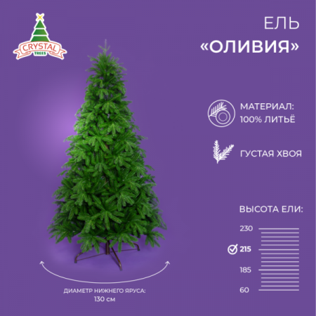 Ель ОЛИВИЯ 215 см.