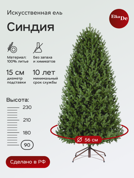 Ель Синдия 90 см