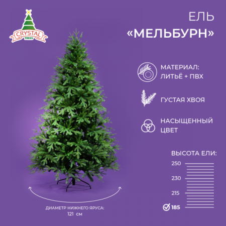 Ель МЕЛЬБУРН 185 см