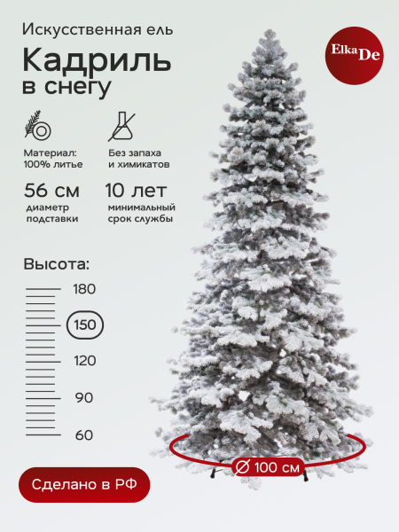 Ель Кадриль заснеженная 150 см