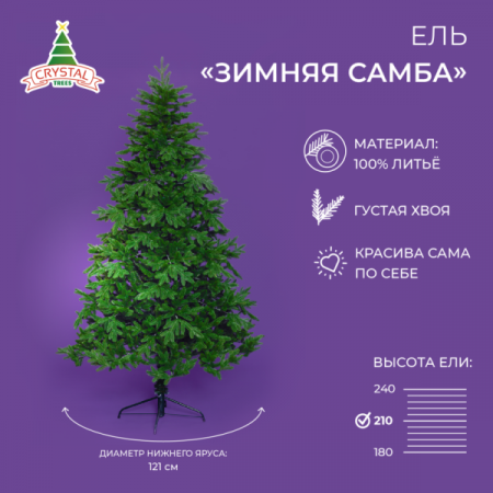 Ель ЗИМНЯЯ САМБА 210 см