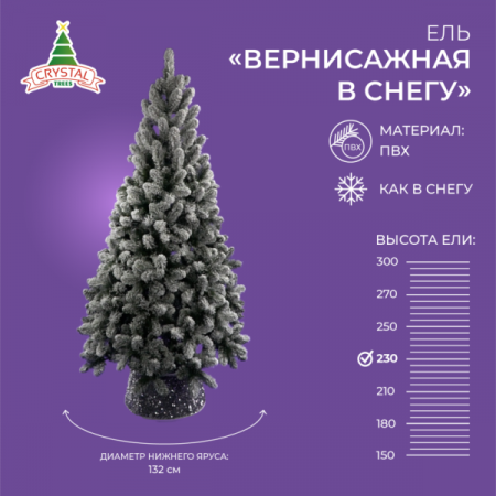 Ель ВЕРНИСАЖНАЯ  в снегу 230 см.