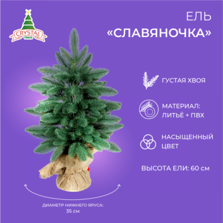 Ель СЛАВЯНОЧКА