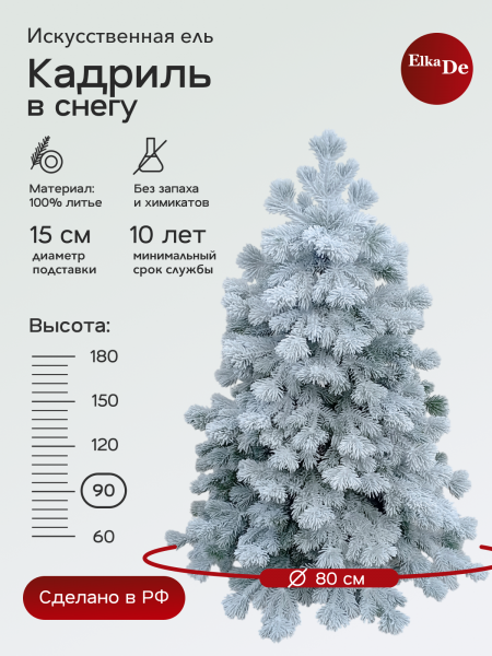 Ель Кадриль заснеженная 90 см