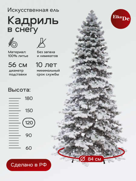 Ель Кадриль заснеженная 120 см