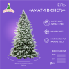Ель АМАТИ в снегу 210 см