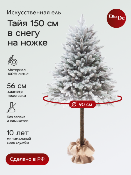 Ель Тайя Заснеженная на Ножке 150