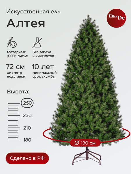 Ель Алтея 250 см
