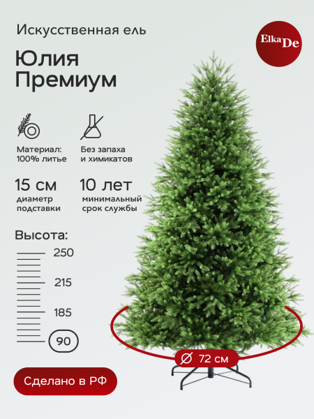 Ель Юлия Премиум 90 см
