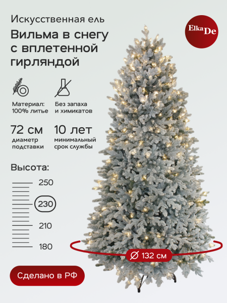 Ель Вильма с освещением заснеженная 230 см